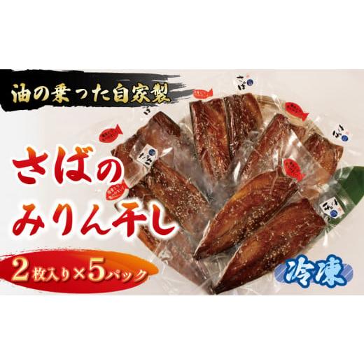 ふるさと納税 岩手県 大船渡市 さば みりん干し 2枚入り ×5パック