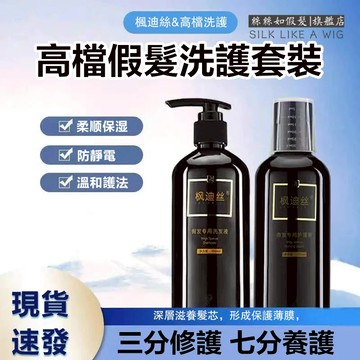 快速出貨 假髮洗護套裝 真人髮絲專用護理液 柔順蓬鬆 滋養髮絲 持久保養假髮 洗護  柔順修護 延遲假髮壽命  假髮洗髮