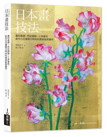 日本畫技法：畫材基礎×色彩調製×工序著色，創作日式優雅又時尚的貴族氣質畫作