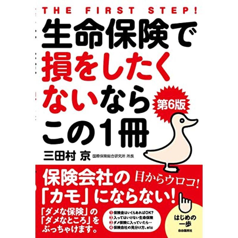 生命保険で損をしたくないならこの1冊第6版??保険会社の「カモ」にならない