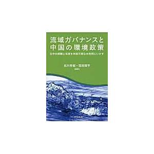 翌日発送・流域ガバナンスと中国の環境政策 北川秀樹