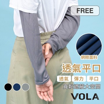 【VOLA維菈】透氣防曬平口袖套