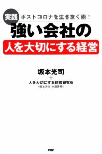  実践　強い会社の「人を大切にする経営」 ポストコロナを生き抜く術！／坂本光司(著者),坂本洋介(著者)