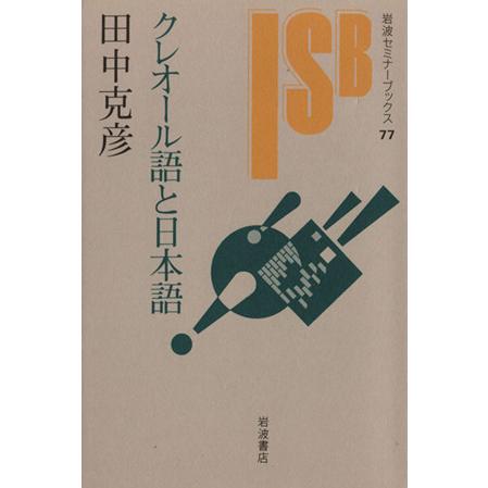 クレオール語と日本語 岩波セミナーブックス／田中克彦(著者)