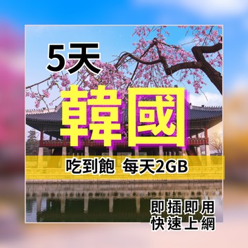 韓國上網5天吃到飽 每日2GB 韓國旅遊網路 韓國上網 吃到飽方案【SIM25】