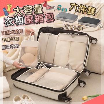 QIDINA 韓式升級質感加厚衣物6件組大容量壓縮袋-C / 旅行收納袋 壓縮收納袋 衣服收納 內衣收納包