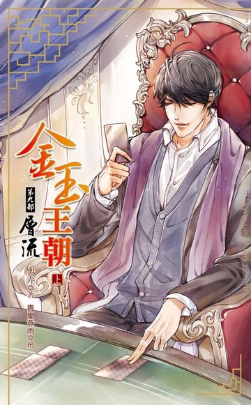 【電子書】金玉王朝 第九部 層流 (上)