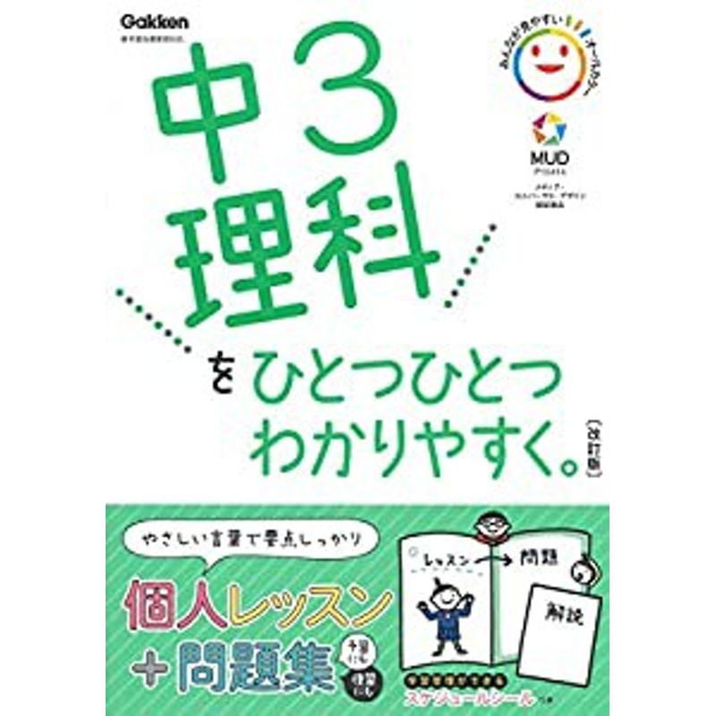 中3 理科を ひとつひとつわかりやすく。 ［改訂版］