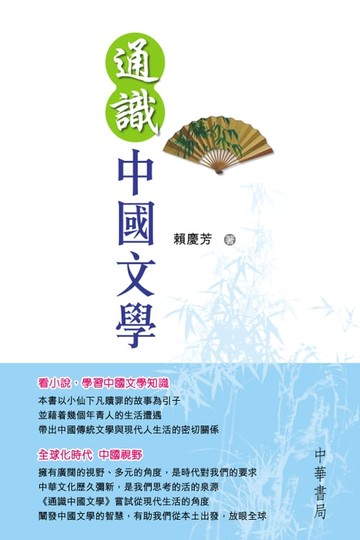 【電子書】通識中國文學