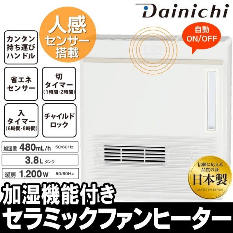 送料無料】ダイニチ DAINICHI 省エネセンサー＆加湿機能付セラミックファンヒーター 1200W 日本製 最安 パワフル暖房 静音 ◇  セラミックヒーター EFH-1216D-W 通販 LINEポイント最大0.5%GET | LINEショッピング