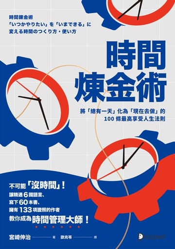 【電子書】時間煉金術：將「總有一天」化為「現在去做」的100條最高享受人生法則
