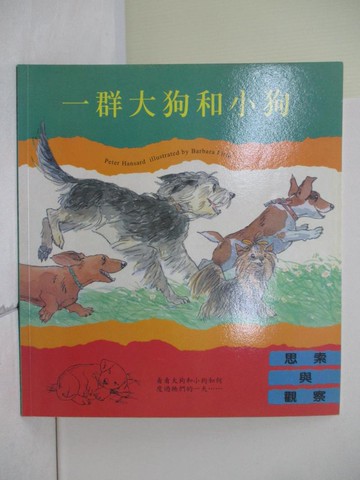 【書寶二手書T3／少年童書_ZZA】一群大狗和小狗