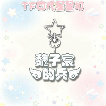 🔥臺灣出貨 TF4代可愛像素文字星星扣粉絲應援周邊高顏值亞克力包包掛件禮物