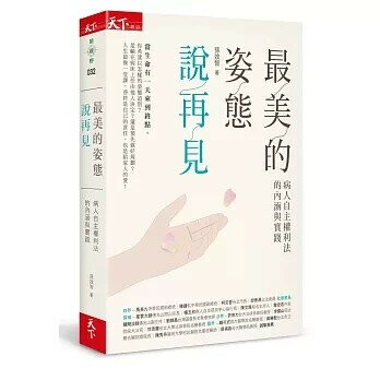 最美的姿態說再見：病人自主權利法的內涵與實踐 (1版) 孫效智  天下雜誌