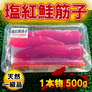 天然 塩紅鮭 筋子 1級品 1本物 (500g) のし対応 お歳暮 お中元 ギフト BBQ 魚介