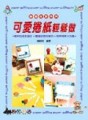 創意生活系列－可愛捲紙輕鬆做[二手書_良好]