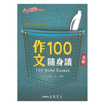 三民高中作文100隨身讀