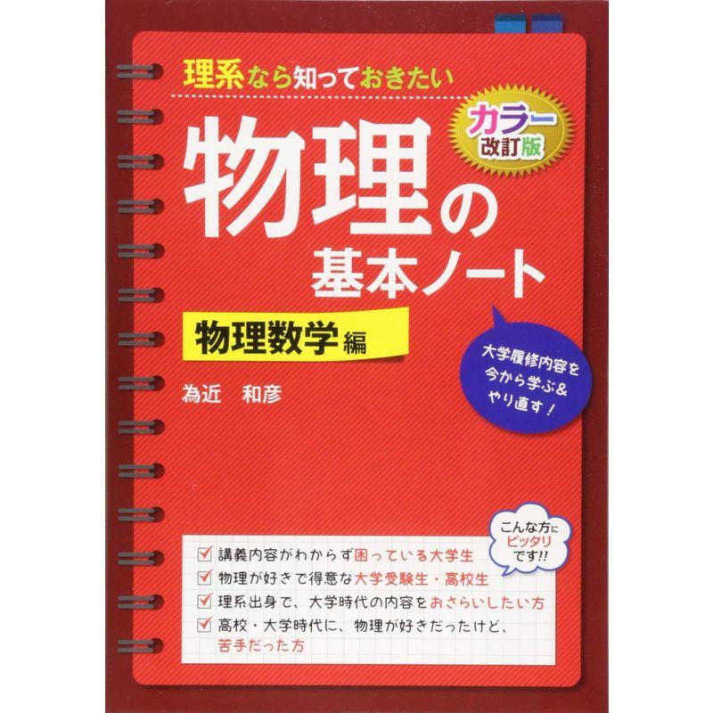 理系なら知っておきたい物理の基本ノート 物理数学編