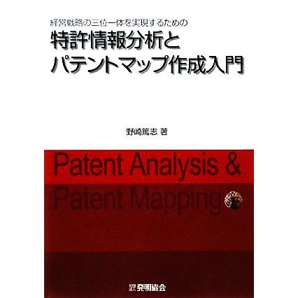 経営戦略の三位一体を実現するための特許情報分析とパテントマップ作成入門 経営戦略の三位一体を実現するための／野崎篤志