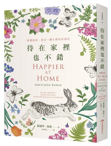 待在家裡也不錯（新版）︰快樂的家，來自一個人的內在設計[二手書_良好]