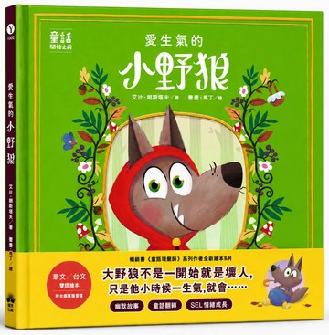 預購中，9/9出版【讀書共和國】愛生氣的小野狼【SEL情緒素養繪本】(華文／台文雙語繪本，附台語朗讀音檔)：（童話故事之前1）