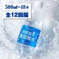 財寶温泉　強炭酸水500ml×48本 全12回