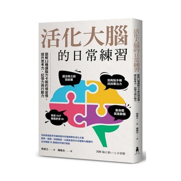 活化大腦的日常練習：圖解12種讓腦力卡關的壞習慣，提升思考力、記憶力與行動力