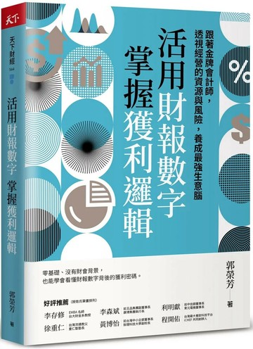 活用財報數字，掌握獲利邏輯：跟著金牌會計師，透視經營的資源與風險，養成最強生意腦 (1版) 郭榮芳 2024 天下雜誌