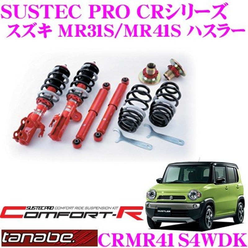 TANABE SUSTEC PRO CR CRMR41S4WDK スズキ MR31S MR41S ハスラー 4WD用 ...