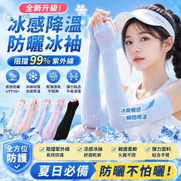 ⭐台灣現貨⭐夏季冰袖 冰袖 冰絲冰袖 男女防曬 冰絲套袖 冰絲袖套 防曬袖套 冰涼袖套  男女袖套 戶外騎行袖套