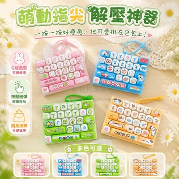 台灣出貨✨ 動物日記宮格鍵盤 26鍵按壓式 學生兒童隨身 創意解壓玩具 掛件鑰匙圈 趣味小物