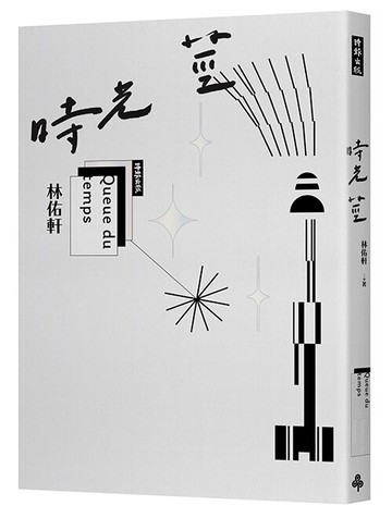 時光莖 /林佑軒