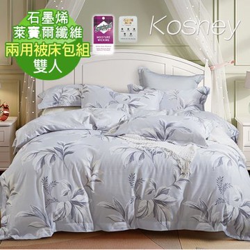 【KOSNEY】葉葉幽香灰 頂級雙人石墨烯萊賽爾天絲兩用被床包組