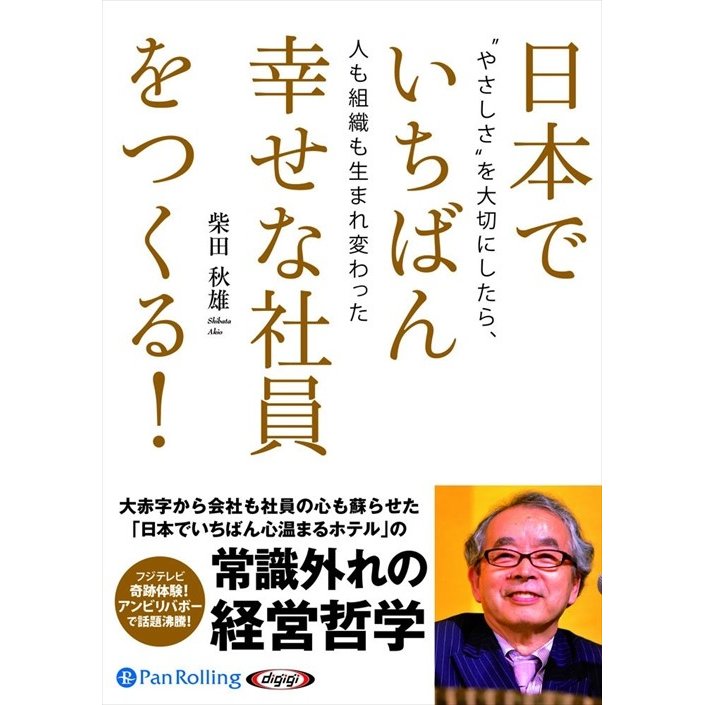 日本でいちばん幸せな社員をつくる 柴田 秋雄 9784775984260-PAN