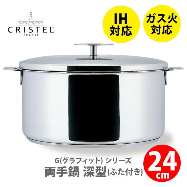 CRISTEL クリステル鍋 G(グラフィット) 両手鍋深型(ふた付き) 24cm