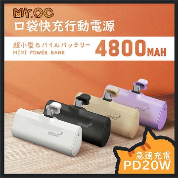 Mr.OC橘貓先生 口袋快充行動電源 4800mAh Type-C頭 適用Iphone16/15系列及安卓【雙1