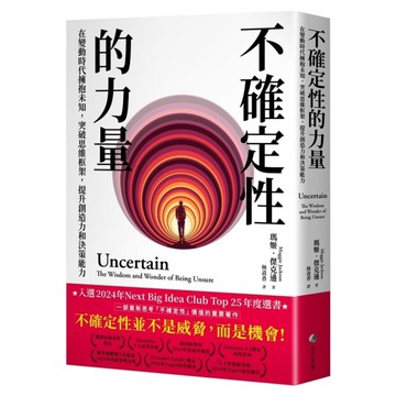 不確定性的力量【Next Big Idea Club年度選書】：在變動時代擁抱未