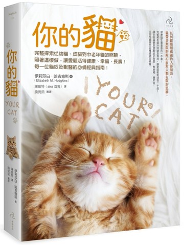 你的貓【暢銷二版】：完整探索從幼貓、成貓到中老年貓的照顧，照著這樣做，讓愛[二手書_良好]