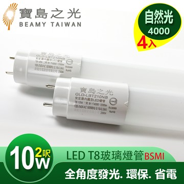 【太星電工】寶島之光 LED T8 2呎 10W 玻璃驗證燈管 自然光(4入)