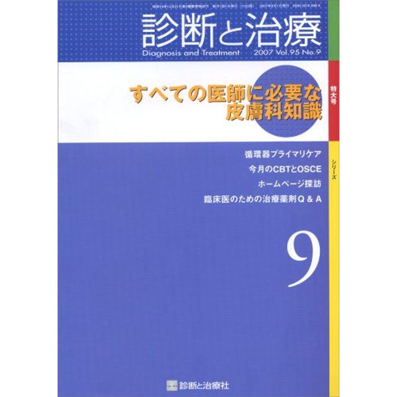 診断と治療 2007年 09月号 雑誌