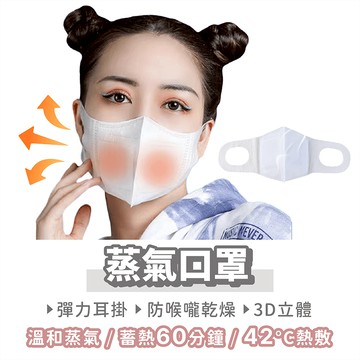 蒸氣口罩 單片獨立裝【找好東西】保暖口罩 發熱口罩 加濕口罩 熱敷口罩 保濕口罩 透氣口罩 3D口罩 立體口罩 口罩
