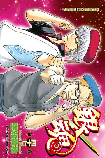 【電子書】銀魂 (47)