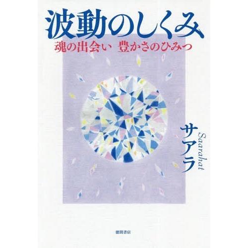 波動のしくみ 魂の出会い 豊かさのひみつ