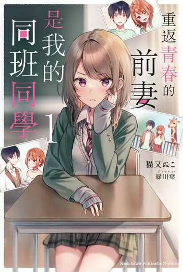 【電子書】重返青春的前妻是我的同班同學 (1)