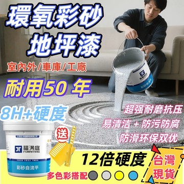 💙【保固50年】彩砂地坪漆 彩砂自流平 環氧彩砂地坪漆 自流平地坪漆 自流平漆 彩砂漆 室內外地坪漆 地板防水漆 防水