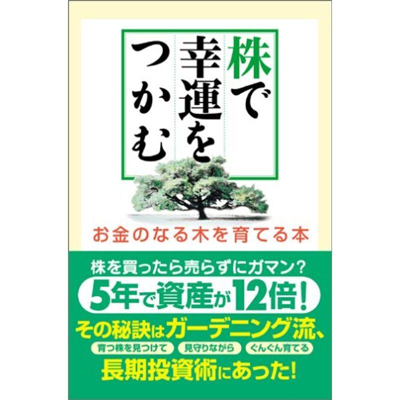 「株で幸運をつかむ」お金の成る木を育てる本