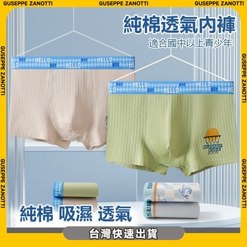 ✨台灣出貨💕男生四角內褲 青少年男生內褲 純棉內褲 抗菌透氣 發育期平角褲 學生內褲 國中生內褲 高中生內褲