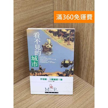 【雷根360免運】【送贈品】看不見的城市 #七成新【QHF1164】