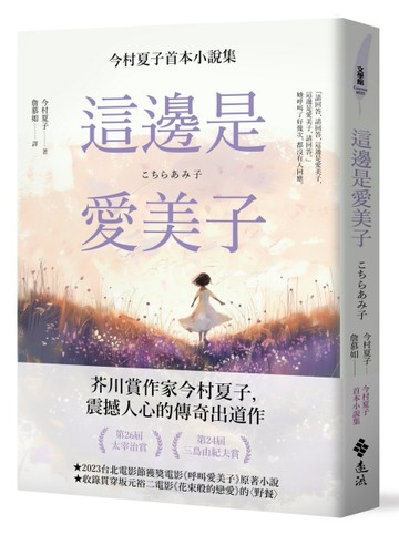 這邊是愛美子：今村夏子首本小說集[二手書_良好]