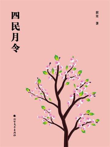 【電子書】四民月令